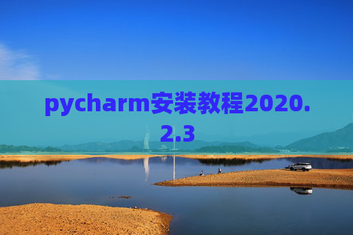 pycharm安装教程2020.2.3